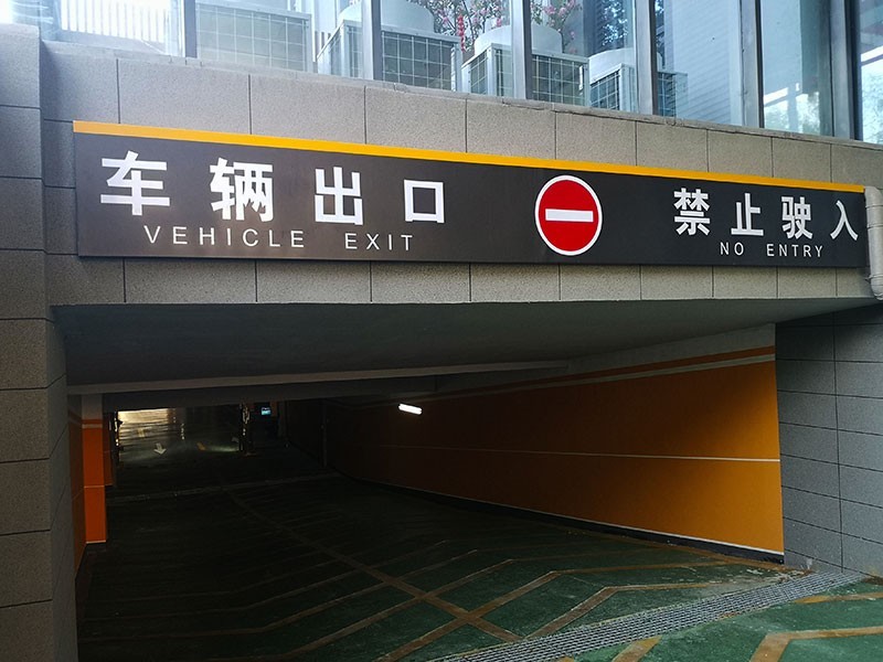 地下停車場標(biāo)識系統(tǒng)制作需要注意哪幾點？
