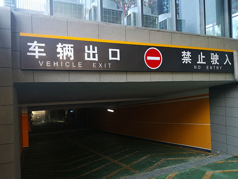 地下停車場標識系統(tǒng)制作需要注意哪幾點？