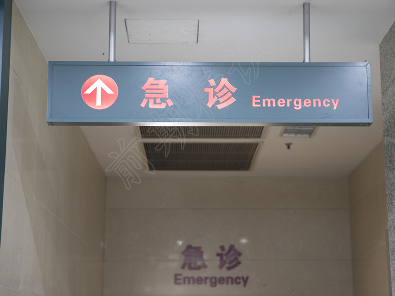 醫(yī)院標識的中英文對照-河南前期標識設(shè)計制作有限公司