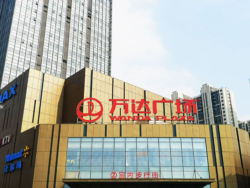 前期標(biāo)識為中原萬達(dá)提供商業(yè)標(biāo)識標(biāo)牌產(chǎn)品