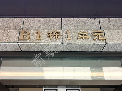 房地產(chǎn)標(biāo)識標(biāo)牌廠家哪家好？