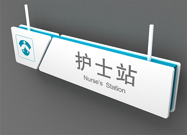 醫(yī)院標識系統(tǒng)