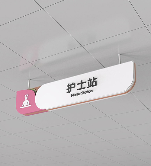 醫(yī)院標識系統(tǒng)