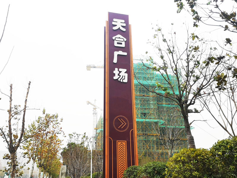 前期標(biāo)識(shí)為天合廣場(chǎng)提供寫字樓標(biāo)識(shí)標(biāo)牌產(chǎn)品