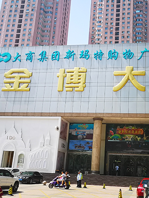 前期標識為金博大購物中心提供商業(yè)標識標牌產品