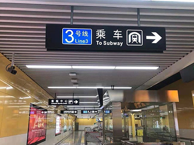 地鐵站標(biāo)識(shí)牌如何設(shè)計(jì)才能更好地滿足用戶需求？