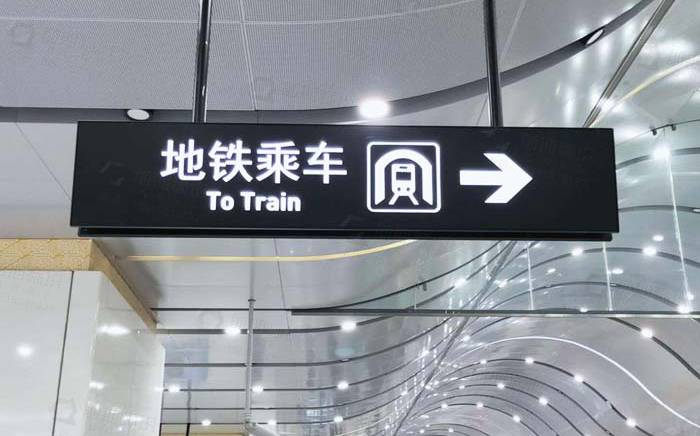 地鐵站標(biāo)識牌,地鐵站標(biāo)識設(shè)計(jì)