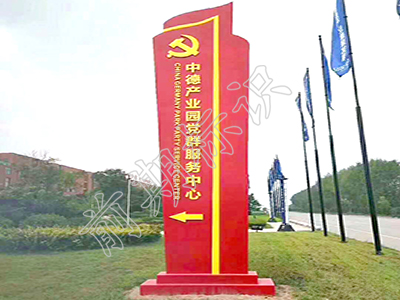 河南標(biāo)識(shí)牌廠家淺析黨建精神堡壘設(shè)計(jì)制作技巧