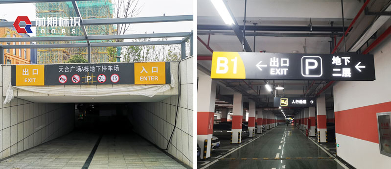 鄭州標(biāo)識(shí)牌廠家分享：停車場(chǎng)標(biāo)識(shí)設(shè)計(jì)制作注意的細(xì)節(jié)