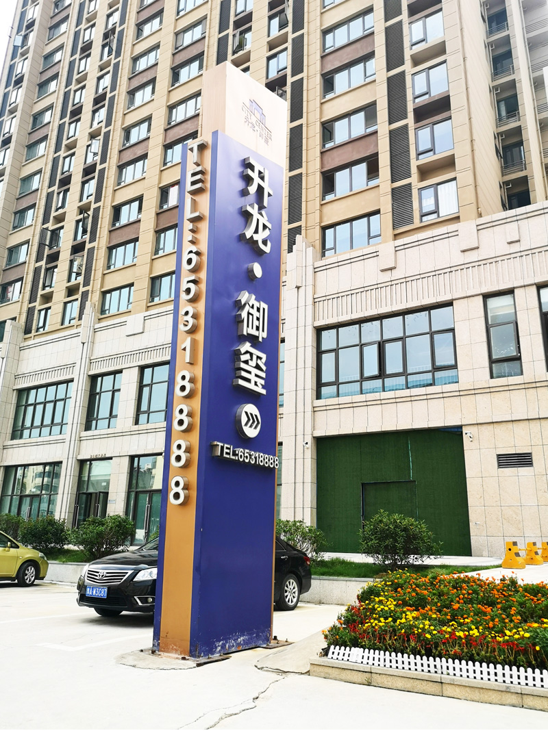 前期標識為升龍御璽提供地產(chǎn)標識標牌產(chǎn)品