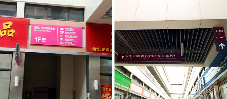 前期標(biāo)識(shí)為錦藝國(guó)際輕紡城提供商業(yè)標(biāo)識(shí)標(biāo)牌產(chǎn)品