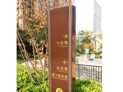淺談社區(qū)住宅導(dǎo)向標(biāo)識設(shè)計細(xì)節(jié)