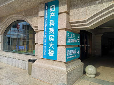 醫(yī)院標識設(shè)計需要注意哪些因素？