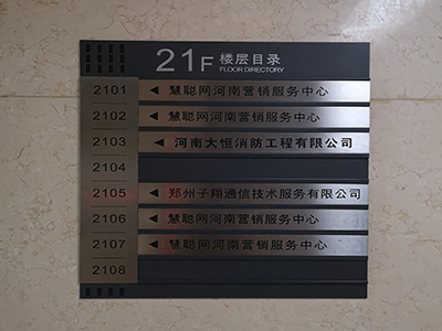 辦公寫(xiě)字樓都有哪些標(biāo)識(shí)牌