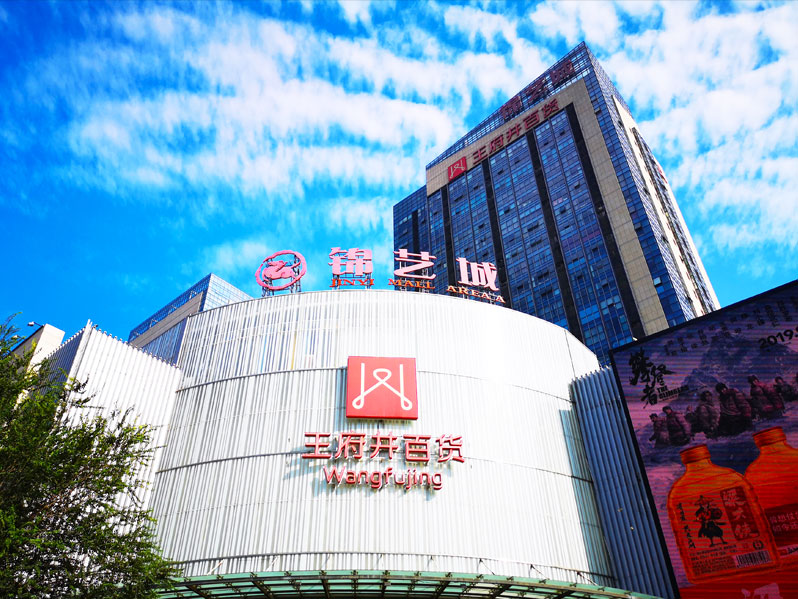 前期標(biāo)識(shí)為王府井百貨提供商業(yè)標(biāo)識(shí)標(biāo)牌產(chǎn)品