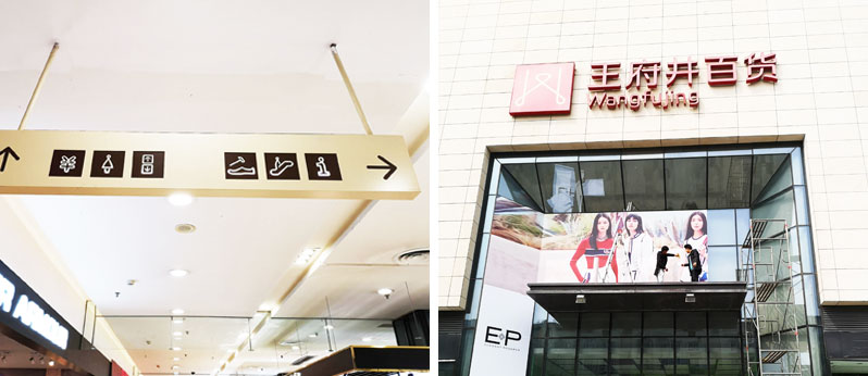 前期標(biāo)識(shí)為王府井百貨提供商業(yè)標(biāo)識(shí)標(biāo)牌產(chǎn)品