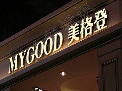 鄭州店面招牌制作廠家-河南前期標識設計制作有限公司