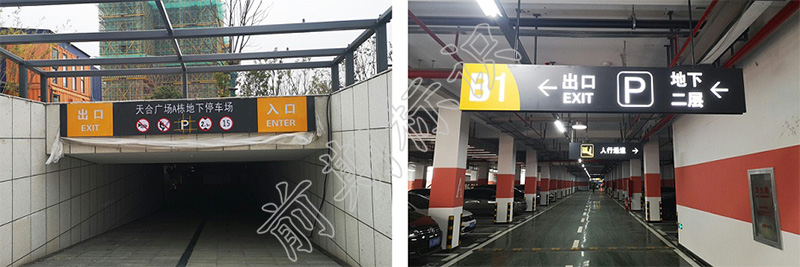 車庫導向標識