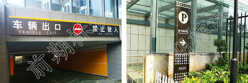 車庫導向標識