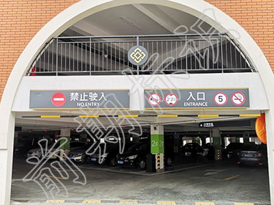 淺述車庫導向標識系統的重要性！