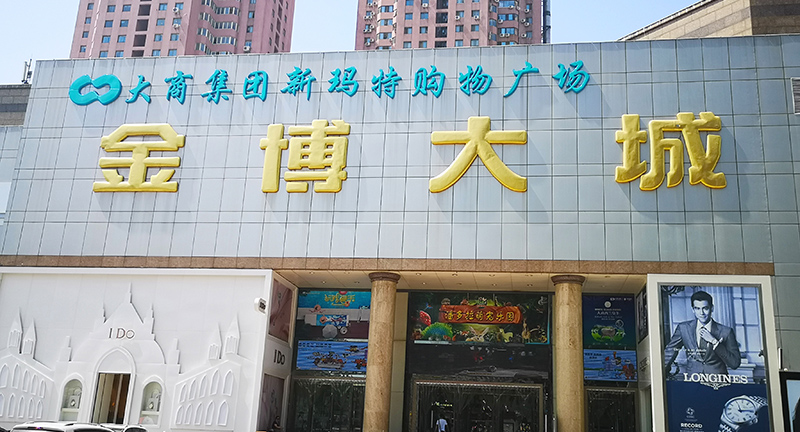 前期標識為金博大購物中心提供商業(yè)標識標牌產(chǎn)品