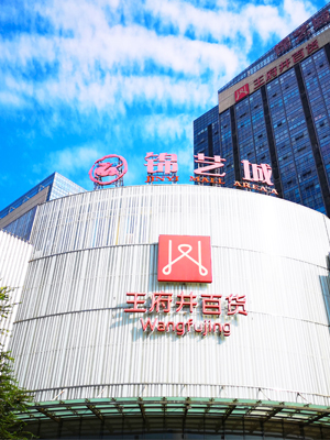 前期標識為王府井百貨提供商業(yè)標識標牌產品