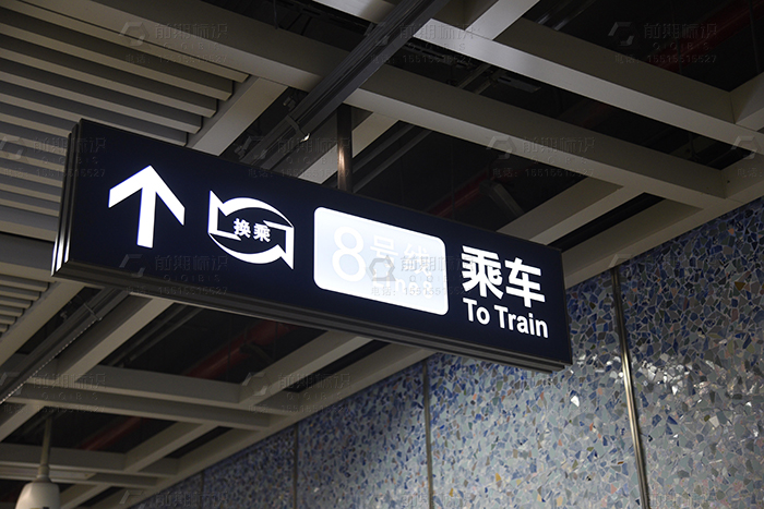 地鐵導(dǎo)視標(biāo)識(shí),地鐵標(biāo)識(shí)設(shè)計(jì),地鐵標(biāo)識(shí)系統(tǒng)
