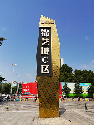 前期標識為錦藝城提供商業(yè)標識標牌產品