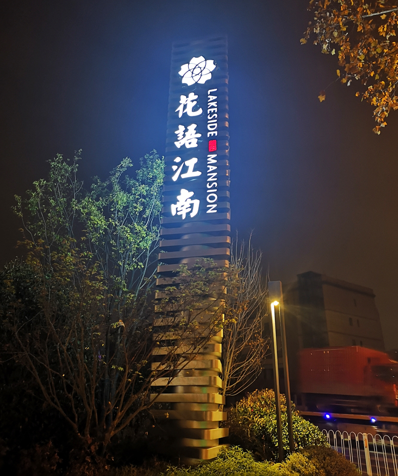 前期標(biāo)識為花語江南提供地產(chǎn)標(biāo)識標(biāo)牌產(chǎn)品