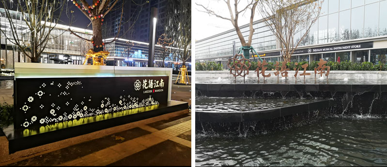 前期標(biāo)識為花語江南提供地產(chǎn)標(biāo)識標(biāo)牌產(chǎn)品